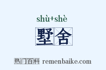 墅舍是什么意思的图片
